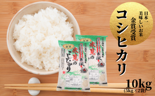 【令和7年産】里山新見のめぐみ コシヒカリ 10kg(5kg×2袋)【2025年9月より発送】岡山県新見市39000米・パン白米
