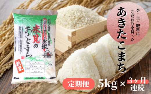 【令和7年産】【定期便3ヶ月連続】里山新見のめぐみ あきたこまち 5kg【2025年9月より発送】岡山県新見市56000米・パン白米