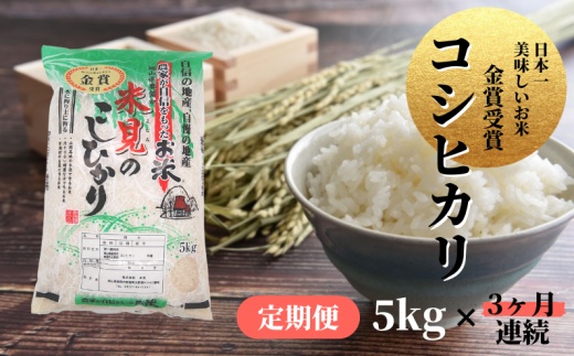 【令和7年産】【定期便3ヶ月連続】里山新見のめぐみ コシヒカリ 5kg【2025年9月より発送】岡山県新見市59000米・パン白米