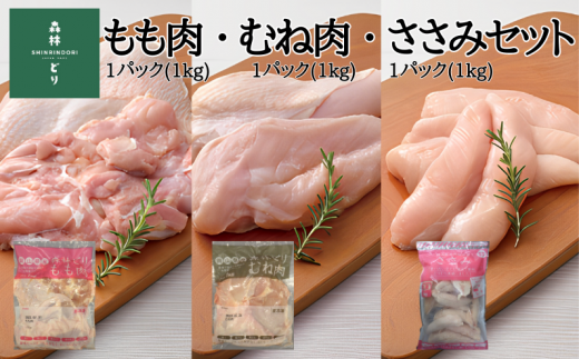 鶏肉 森林どり 3kg 【もも肉1kg(1kg×1パック) むね肉1kg(1kg×1パック) ささみ1kg(1kg×1パック)】岡山県新見市12000肉鶏肉