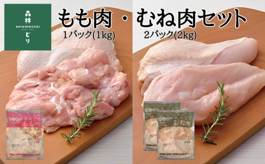 鶏肉 森林どり 3kg 【もも肉1kg(1kg×1パック) むね肉2kg(1kg×2パック)】岡山県新見市12000肉鶏肉