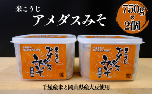 国産 米こうじみそ 1.5kg(750g×2個)岡山県新見市8000調味料・油味噌
