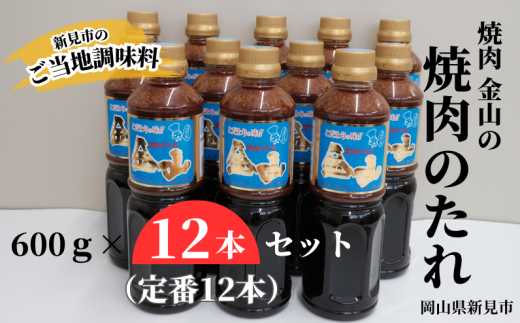 焼肉金山 焼肉のたれ 12本セット (金山のたれ)岡山県新見市36000調味料・油その他 調味料・油