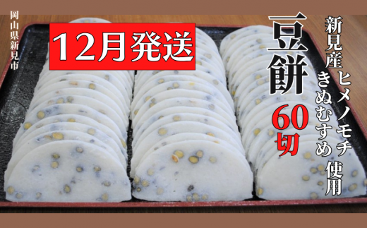 【2025年12月発送】豆餅 60切(6切入×10パック) 新見産ヒメノモチ・きぬむすめ使用 年内発送岡山県新見市14000米・パン玄米・雑穀米・もち米・餅