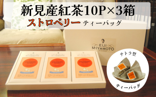 新見産紅茶 ストロベリー ティーバッグ 10p×3箱 30p岡山県新見市15000お茶・飲料コーヒー・紅茶