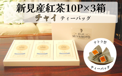 新見産紅茶 チャイ ティーバッグ 10p×3箱 30p岡山県新見市15000お茶・飲料コーヒー・紅茶