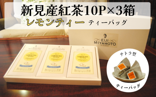 新見産紅茶 レモンティー ティーバッグ  10p×3箱 30p岡山県新見市15000お茶・飲料コーヒー・紅茶