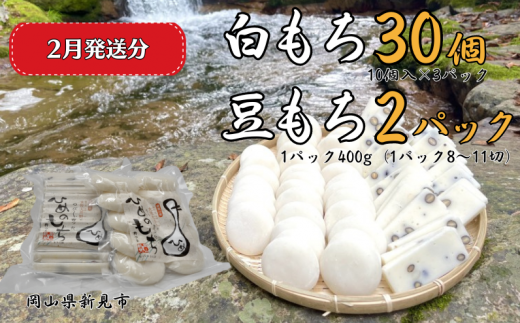 【2026年2月発送】白もち20個(10個入500g×2パック)豆もち 2パック(1パック400g:8〜11切) ヒメノモチ100%使用岡山県新見市12000米・パン玄米・雑穀米・もち米・餅