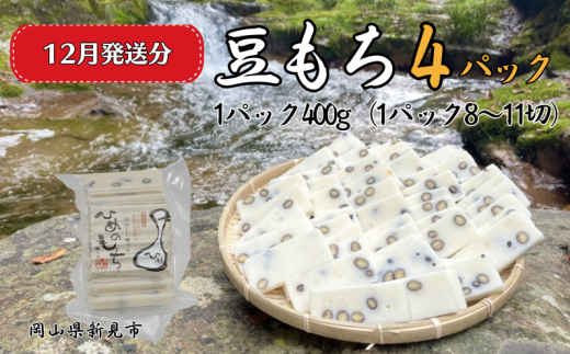 【2025年12月発送】豆もち 4パック (1パック400g:8〜11切) ヒメノモチ100%使用岡山県新見市12000米・パン玄米・雑穀米・もち米・餅