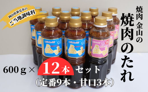 焼肉金山 焼肉のたれ 12本セット (定番9本・甘口3本) 【金山のたれ】岡山県新見市36000調味料・油その他 調味料・油