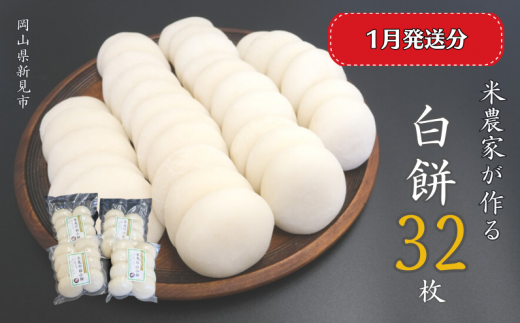 【2026年1月発送】白餅 32枚 (8枚入×4パック)ヒメノモチ100%使用岡山県新見市12000米・パン玄米・雑穀米・もち米・餅