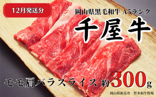 【2025年12月発送】千屋牛 モモ肩バラスライス(約300g) 牧場直送便 A5岡山県新見市14000肉牛肉