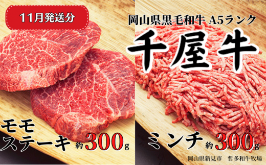 【2025年11月発送】千屋牛 モモステーキとミンチ のセット(合計約600g) 牧場直送便 A5ランク岡山県新見市22000肉牛肉