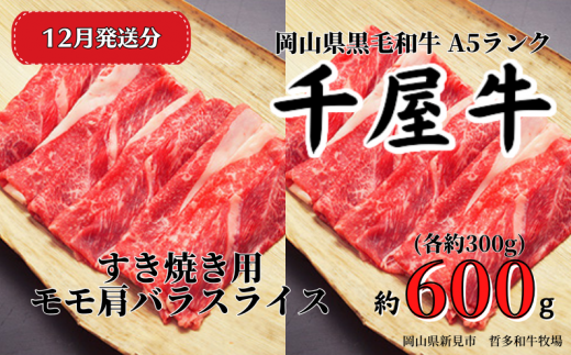 【2025年12月発送】千屋牛 すき焼き用モモ肩バラスライスセット(合計約600g) 牧場直送便 A5ランク岡山県新見市28000肉牛肉