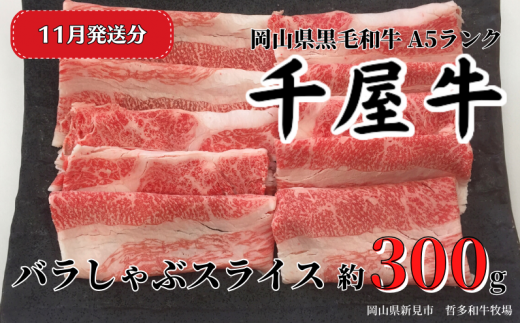 【2025年11月発送】千屋牛 バラしゃぶスライス(約300g) 牧場直送便 A5岡山県新見市14000肉牛肉