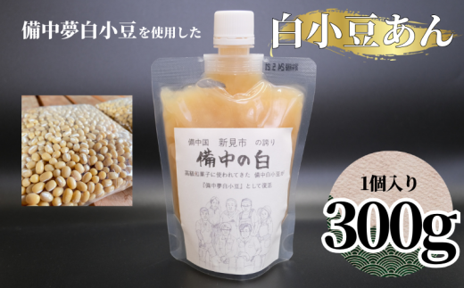 【2025年10月〜発送】 白小豆あん 1個(備中夢白小豆使用・1個300g・チューブ入り)岡山県新見市5000菓子・スイーツその他 和菓子