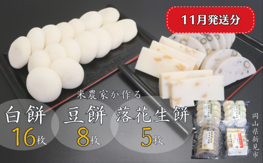 【2025年11月発送】白餅 16枚 (8枚入×2パック)豆餅 8枚(8枚入×1パック)落花生餅 5枚 (5枚入×1パック) ヒメノモチ100%使用岡山県新見市12000米・パン玄米・雑穀米・もち米・餅