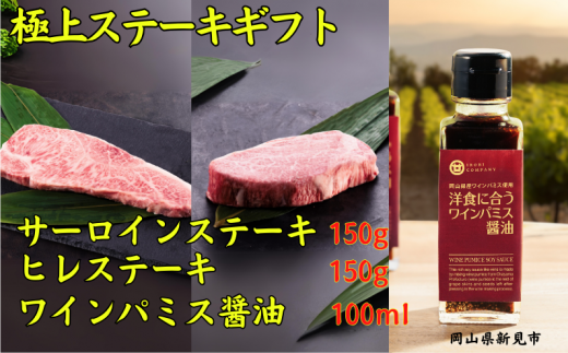 千屋牛 極上ステーキギフトセット (ヒレステーキ・サーロインステーキ・ワインパミス醤油)岡山県新見市38000肉牛肉