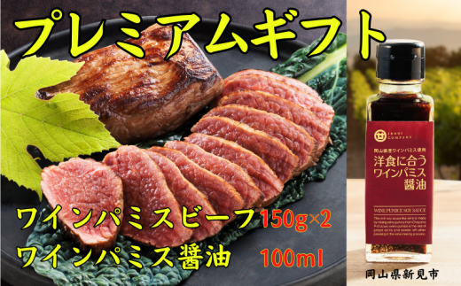ワインパミスビーフ プレミアムギフト(ビーフ150g×2パック ワインパミス醤油)岡山県新見市42000肉牛肉