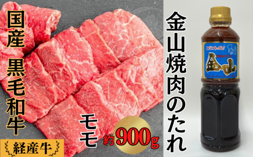 国産 黒毛和牛 いろり牛 経産牛 モモ焼肉 たれ付き (モモ約900g+金山焼肉のたれ1本)岡山県新見市33000肉牛肉