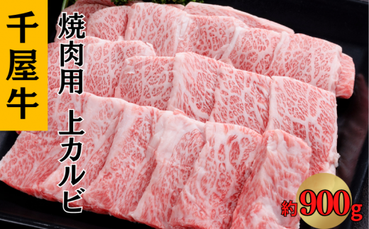 千屋牛 上カルビ焼肉用 (カルビ約900g)岡山県新見市46000肉牛肉