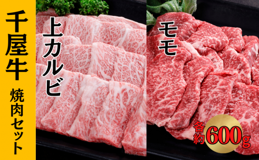 千屋牛 上カルビ・モモ 焼肉セット (上カルビ約600g+モモ約600g)岡山県新見市60000肉牛肉