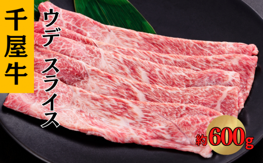 千屋牛 ウデスライス 約600g岡山県新見市30000肉牛肉
