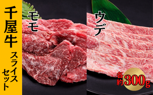 千屋牛 モモ・ウデ スライスセット (モモ約300g+ウデ約300g)岡山県新見市30000肉牛肉