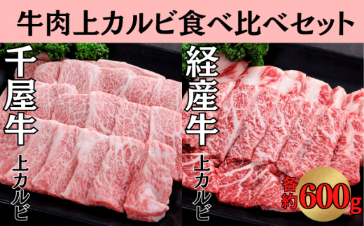 千屋牛 いろり牛 経産牛 上カルビ 焼肉食べ比べセット (千屋牛約600g+いろり牛約600g)岡山県新見市52000肉牛肉