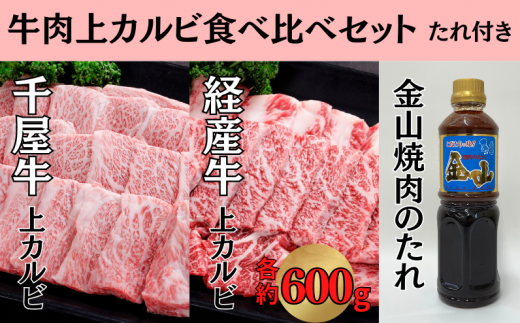 千屋牛 いろり牛 経産牛 上カルビ 焼肉食べ比べセット たれ付き (千屋牛約600g+いろり牛約600g+金山焼肉のたれ1本)岡山県新見市56000肉牛肉
