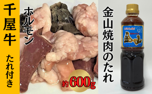 千屋牛 ホルモン たれ付き (ホルモン約600g+金山焼肉のたれ1本)岡山県新見市22000肉牛肉