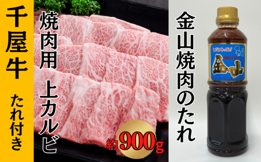 千屋牛 上カルビ焼肉用 たれ付き (上カルビ約900g+金山焼肉のたれ1本)岡山県新見市50000肉牛肉