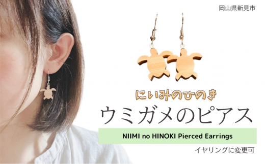 にいみのひのき ピアス(ウミガメ)イヤリングに変更可岡山県新見市10000衣類・装飾品・工芸品アクセサリー