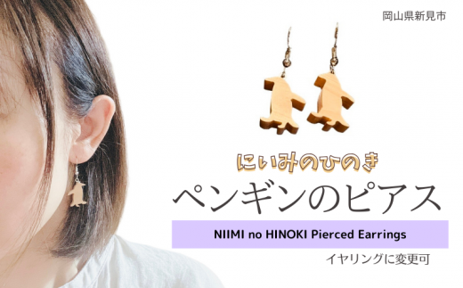 にいみのひのき ピアス(ペンギン)イヤリングに変更可岡山県新見市10000衣類・装飾品・工芸品アクセサリー