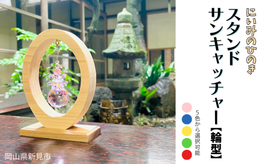 にいみのひのき スタンドサンキャッチャー【輪型】カラーを選べます岡山県新見市12000衣類・装飾品・工芸品その他 装飾品・工芸品