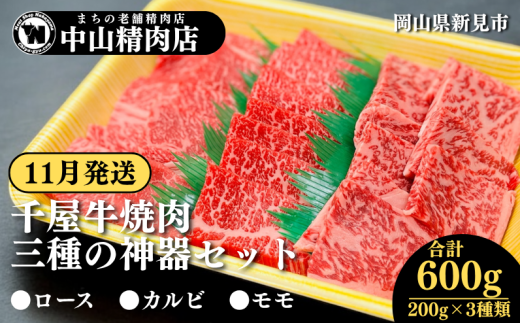 【11月発送】中山精肉店 千屋牛 A4 A5 焼肉 三種の神器 食べ比べセット ロース カルビ モモ 600g 200g×3種岡山県新見市54000肉牛肉