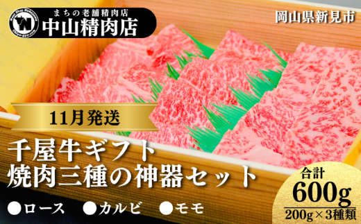【11月発送ギフト】中山精肉店 千屋牛 A4 A5 焼肉 三種の神器 食べ比べセット ロース カルビ モモ 600g (200g×3種)岡山県新見市59000肉牛肉