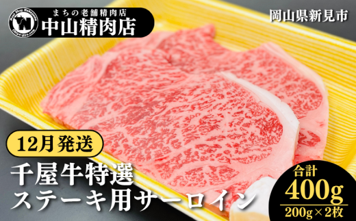 【12月発送】中山精肉店 千屋牛 A4 A5 特選 ステーキ用 サーロイン 400g 200g×2枚岡山県新見市39000肉牛肉