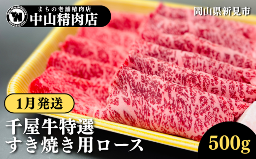 【1月発送】中山精肉店 千屋牛 A4 A5 特選 すきやき用 ロース 500g岡山県新見市43000肉牛肉