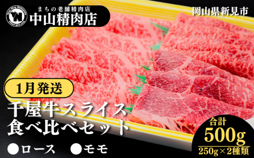 【1月発送】中山精肉店 千屋牛 A4 A5 スライス 食べ比べセット ロース モモ 500g 250g×2種岡山県新見市44000肉牛肉