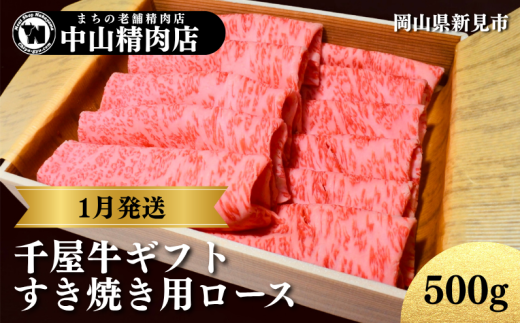 【1月発送ギフト】中山精肉店 千屋牛 A4 A5 特選 すき焼き用 ロース 500g岡山県新見市48000肉牛肉