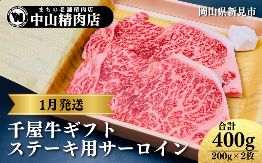 【1月発送ギフト】 中山精肉店 千屋牛 A4 A5 特選ステーキ用 サーロイン 200g×2枚岡山県新見市44000肉牛肉