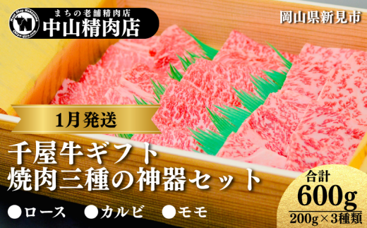 【1月発送ギフト】中山精肉店 千屋牛 A4 A5 焼肉 三種の神器 食べ比べセット ロース カルビ モモ 600g (200g×3種)岡山県新見市59000肉牛肉