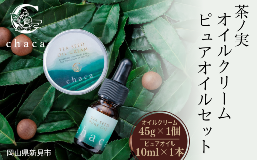 chaca セット 茶ノ実 オイルクリーム45g 1個 + ピュアオイル 10ml 1本岡山県新見市32000雑貨・日用品化粧水・乳液・美容品