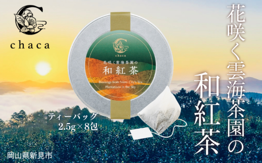 chaca 花咲く雲海茶園の和紅茶 20g(ティーバッグ2.5g×8包)岡山県新見市11000お茶・飲料コーヒー・紅茶