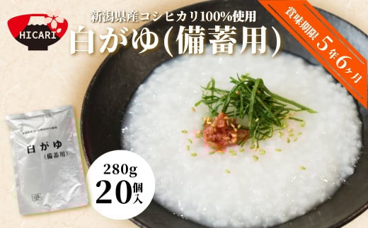 白がゆ パック 280g×20個入 新潟県産 コシヒカリ 100%使用 長期保存 5年超 | おかゆ お粥 レトルト 防災 防災グッズ 備蓄 家庭備蓄 非常食 防災食 災害対策 新潟県 五泉市 株式会社ヒカリ食品新