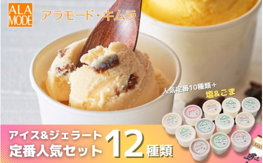 アイスクリーム & ジェラート 定番人気セット 12個×146ml | 食べ比べ 詰め合わせ セット おすすめ 人気 大好評 スイーツ お取り寄せ 新潟県 五泉市 (有)アラモード・キムラ新潟県五泉市1100