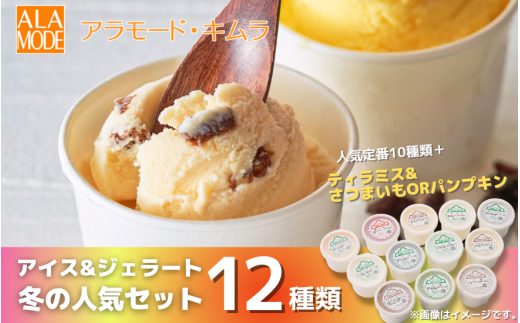 【先行予約】冬限定 アイスクリーム & ジェラート 冬の人気セット 12個×146ml | 食べ比べ 詰め合わせ セット おすすめ 人気 スイーツ お取り寄せ 新潟県 五泉市 (有)アラモード・キムラ [20