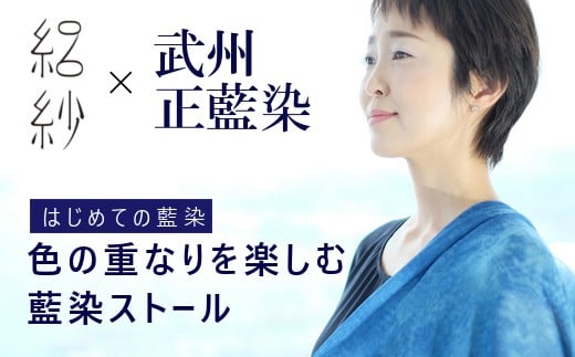 ストール 絽紗 はじめての藍染 シルク100% 色の重なりを楽しむ藍染ストール レディース | おしゃれ シンプル マフラー 春夏 春 夏 プレゼント ギフト 母の日 新潟県 五泉市 株式会社 横正機業
