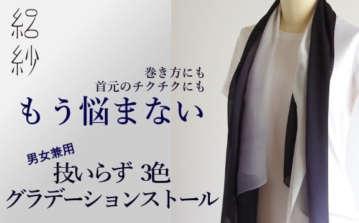 ストール 絽紗 技いらず3色グラデーションストール ( スミクロ / グレー / ホワイト ) シルク100% メンズ レディース | おしゃれ シンプル マフラー 春夏 春 夏 新潟県 五泉市 株式会社 横正機